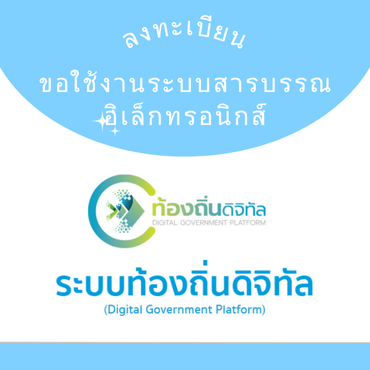 ลงทะเบียนขอใช้งานระบบสารบรรณอิเล็กทรอนิกส์