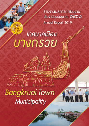 รายงานผลการดำเนินงาน ประจำปีงบประมาณ 2562