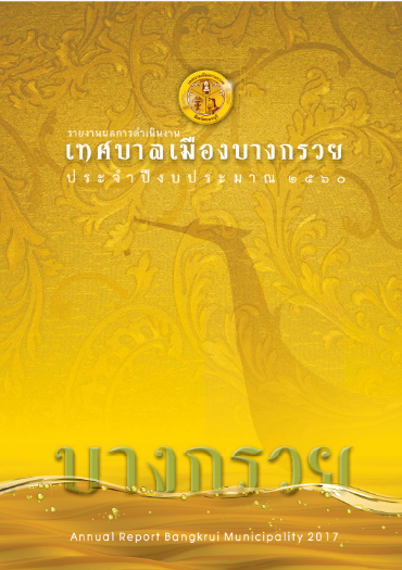 รายงานผลการดำเนินงาน ประจำปีงบประมาณ 2561