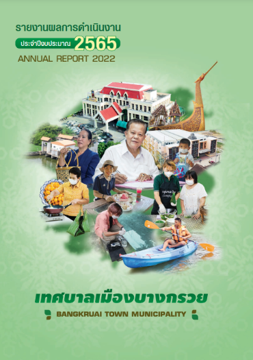 รายงานผลการดำเนินงาน ประจำปีงบประมาณ 2565