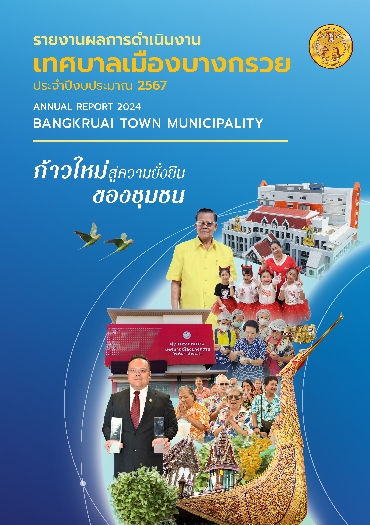 รายงานผลการดำเนินงานประจำปีงบประมาณ 2567