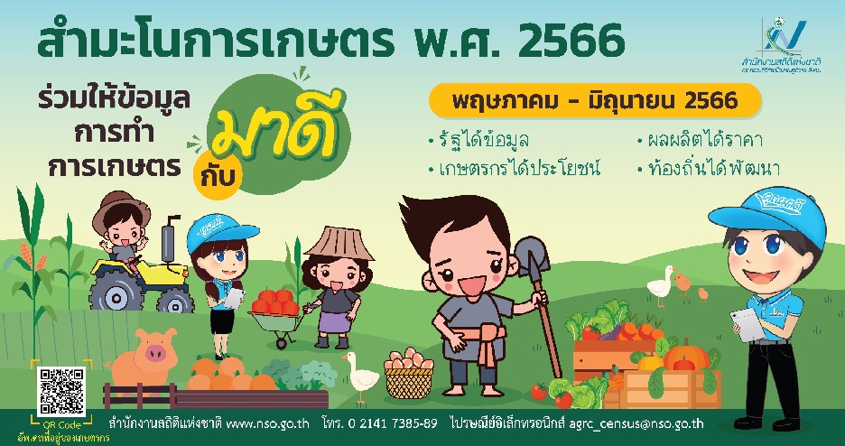 ประชาสัมพันธ์ โครงการสำมะโนการเกษตร พ.ศ. 2566