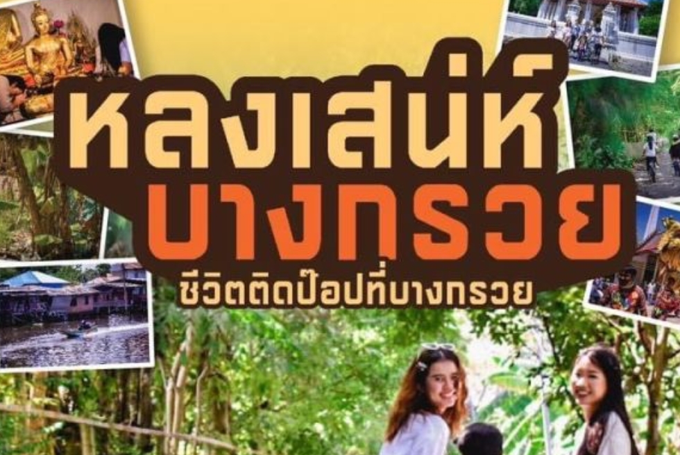 ขอเชิญทุกท่านร่วมส่งภาพถ่ายบอกเล่าเรื่องราวความประทับใจ และประชาสัมพันธ์การท่องเที่ยวชุมชนบางกรวย