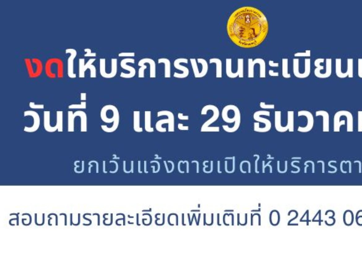 งดให้บริการประชาชนด้านงานทะเบียนราษฎรและงานบัตรประจำตัวประชาชน ในวันที่ 9 และ 30 ธันวาคม 2566