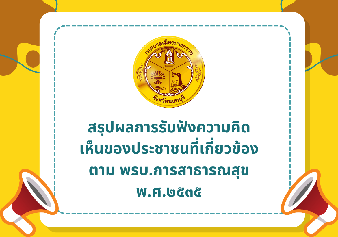 สรุปผลการรับฟังความคิดเห็นของประชาชนที่เกี่ยวข้อง ตาม พรบ.การสาธารณสุข พ.ศ.๒๕๓๕