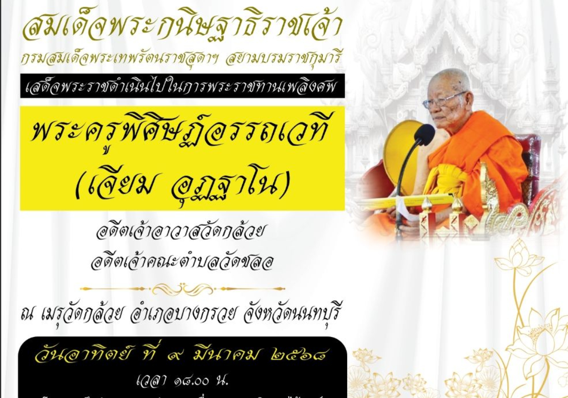 ประชาสัมพันธ์จุดจอดรถสำหรับผู้เข้าร่วมงานพระราชทานเพลิงศพ พระครูพิศิษฏ์อรรถเวที (เจียม อุฏฐาโน) อดีตเจ้าอาวาสวัดกล้วย ตำบลวัดชลอ 