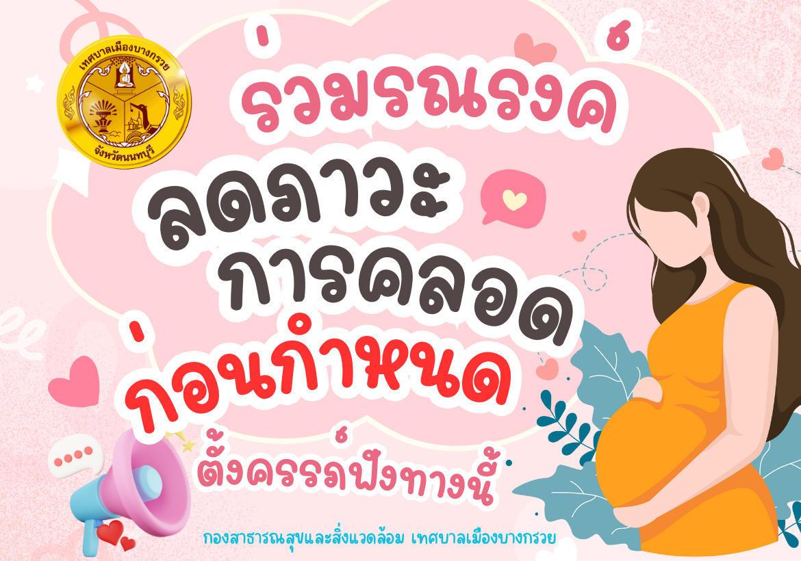รณรงค์ลดภาวะการคลอดก่อนกำหนด