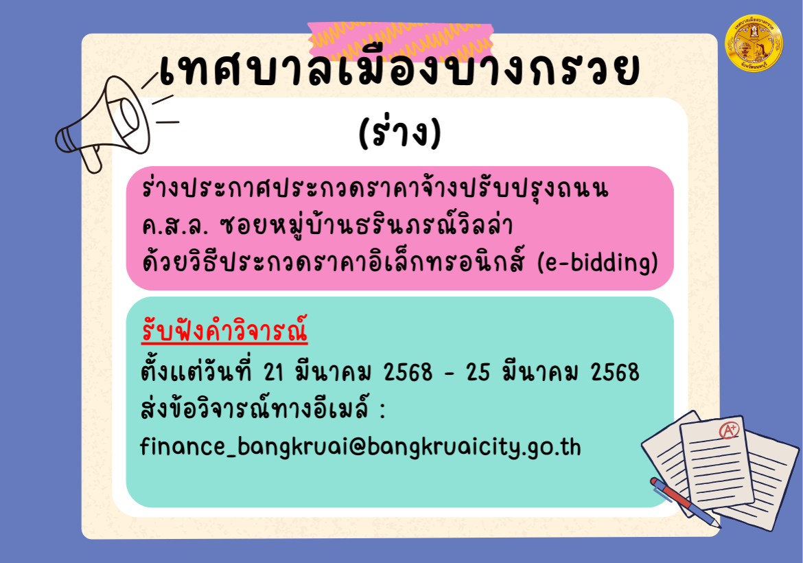 ประชาพิจารณ์ ร่างประกาศประกวดราคาจ้างปรับปรุงถนน ค.ส.ล. ซอยหมู่บ้านธรินภรณ์วิลล่า  ด้วยวิธีประกวดราคาอิเล็กทรอนิกส์ (e-bidding)