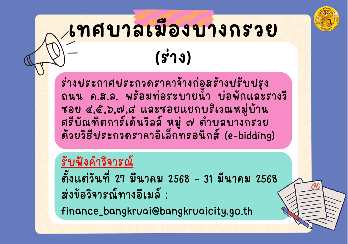 ร่างประกาศประกวดราคาจ้างก่อสร้างปรับปรุงถนน ค.ส.ล. พร้อมท่อระบายน้ำ บ่อพักและรางวี  ซอย ๔,๕,๖,๗,๘ และซอยแยกบริเวณหมู่บ้านศรีบัณฑิตการ์เด้นวิลล์ หมู่ ๗ ตำบลบางกรวย ด้วยวิธีประกวดราคาอิเล็กทรอนิกส์ 