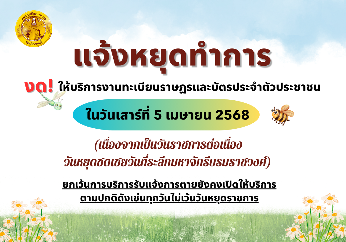 แจ้งวันหยุดทำการให้บริการงานทะเบียนราษฏรและบัตรประจำตัวประชาชน