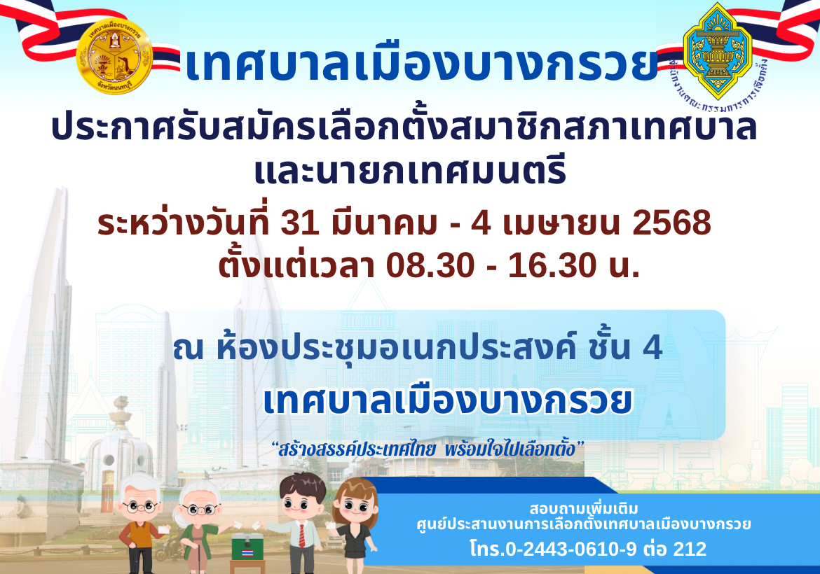 ประกาศรับสมัครเลือกตั้งสภาชิกสภาเทศบาล และนายกเทศมนตรี 