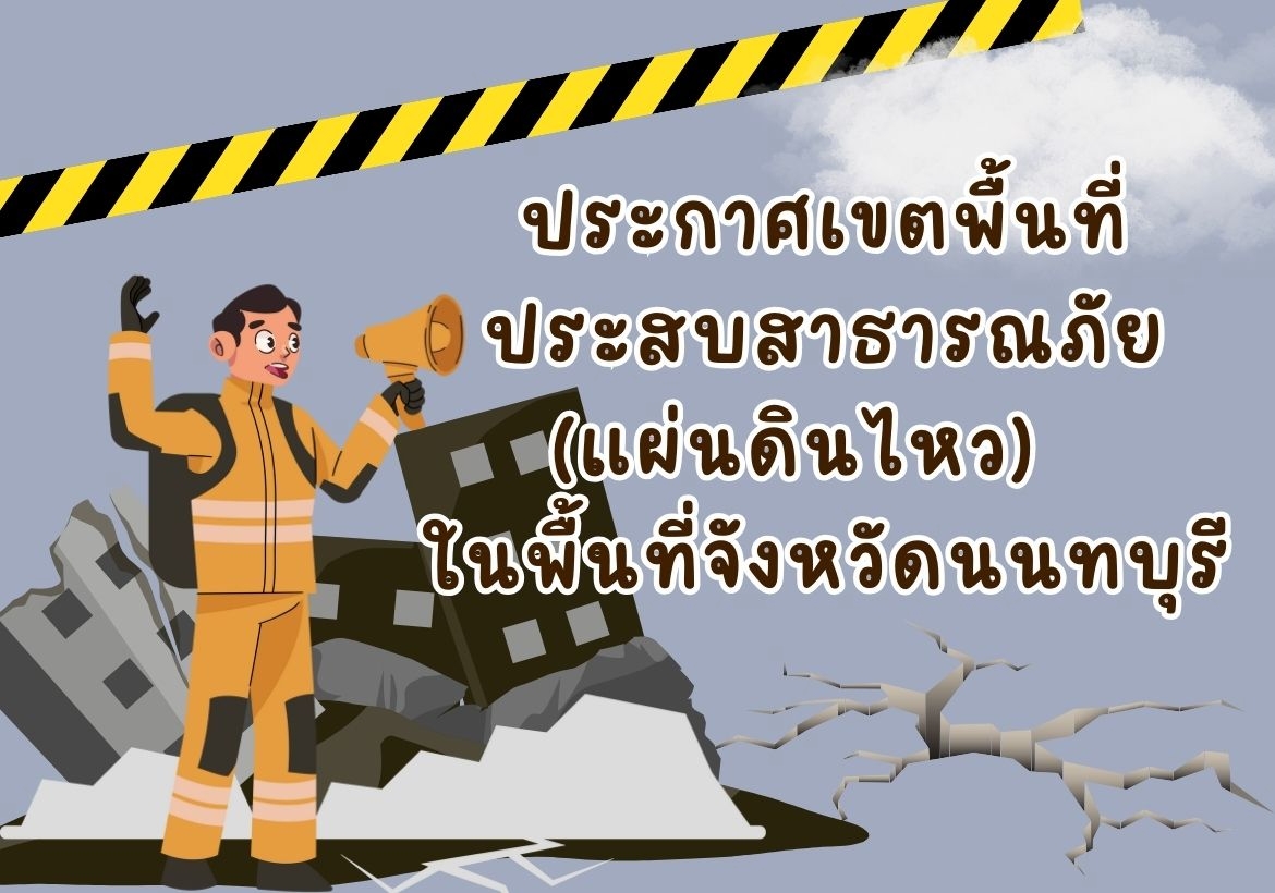 ประกาศเขตพื้นที่ประสบสาธารณภัย (แผ่นดินไหว)   ในพื้นที่จังหวัดนนทบุรี
