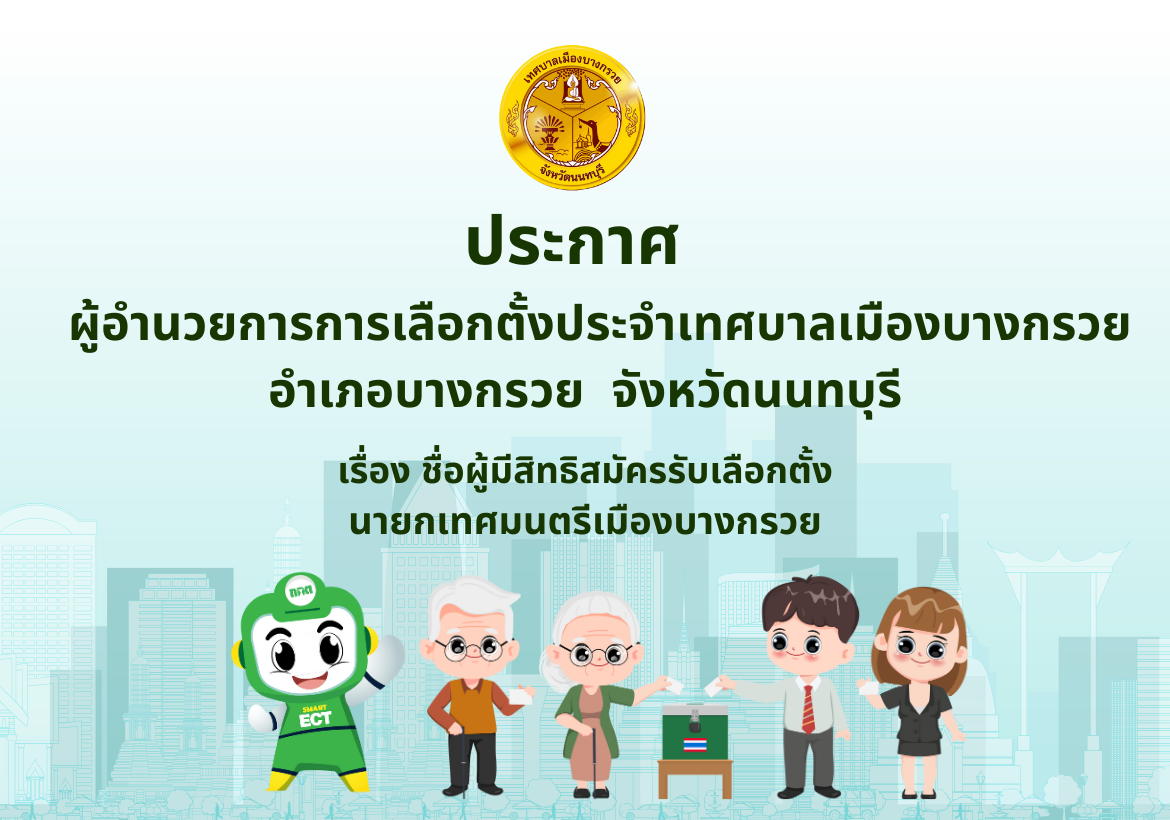 ประกาศผู้อำนวยการการเลือกตั้งประจำเทศบาลเมืองบางกรวย เรื่อง ชื่อผู้มีสิทธิสมัครรับเลือกตั้ง นายกเทศมนตรีเมืองบางกรวย