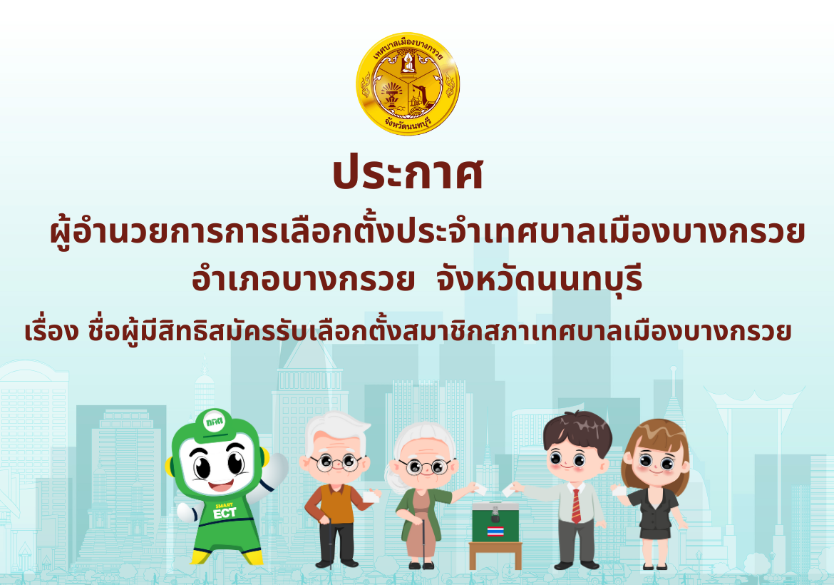 ประกาศผู้อำนวยการการเลือกตั้งประจำเทศบาลเมืองบางกรวย เรื่อง ชื่อผู้มีสิทธิสมัครรับเลือกตั้ง สมาชิกสภาเทศบาลเมืองบางกรวย