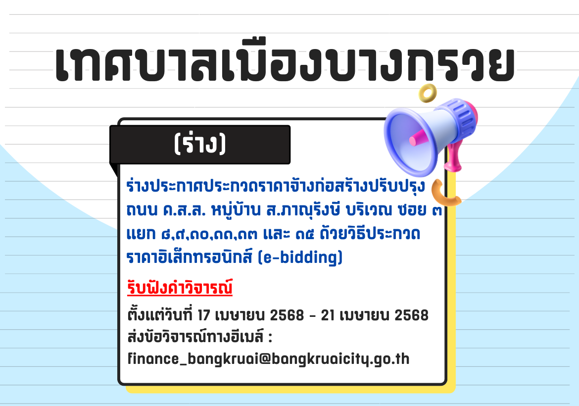 ประชาพิจารณ์ (ร่าง) ประกาศประกวดราคาจ้างก่อสร้างปรับปรุงถนน ค.ส.ล. หมู่บ้าน ส.ภาณุรังษี บริเวณ ซอย ๓ แยก ๘,๙,๑๐,๑๑,๑๓ และ ๑๕ ด้วยวิธีประกวดราคาอิเล็กทรอนิกส์ (e-bidding) 