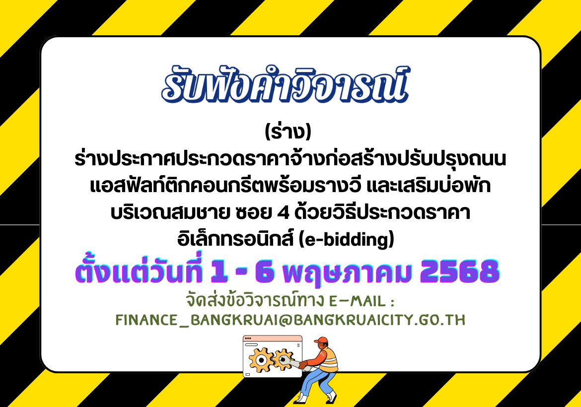 ประชาพิจารณ์ (ร่าง) ประกาศประกวดราคาจ้างก่อสร้างปรับปรุงถนนแอสฟัลท์ติกคอนกรีตพร้อมรางวี และเสริมบ่อพัก บริเวณสมชาย ซอย 4 ด้วยวิธีประกวดราคาอิเล็กทรอนิกส์ (e-bidding)  