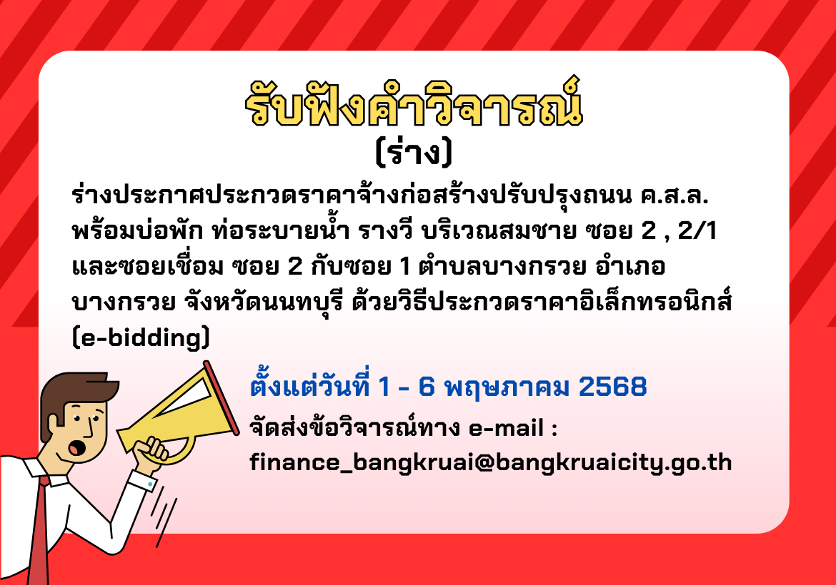 ประชาพิจารณ์ (ร่าง) ประกาศประกวดราคาจ้างก่อสร้างปรับปรุงถนน ค.ส.ล. พร้อมบ่อพัก ท่อระบายน้ำ รางวี บริเวณสมชาย ซอย 2 , 2/1 และซอยเชื่อม ซอย 2 กับซอย 1 ด้วยวิธีประกวดราคาอิเล็กทรอนิกส์ (e-bidding)