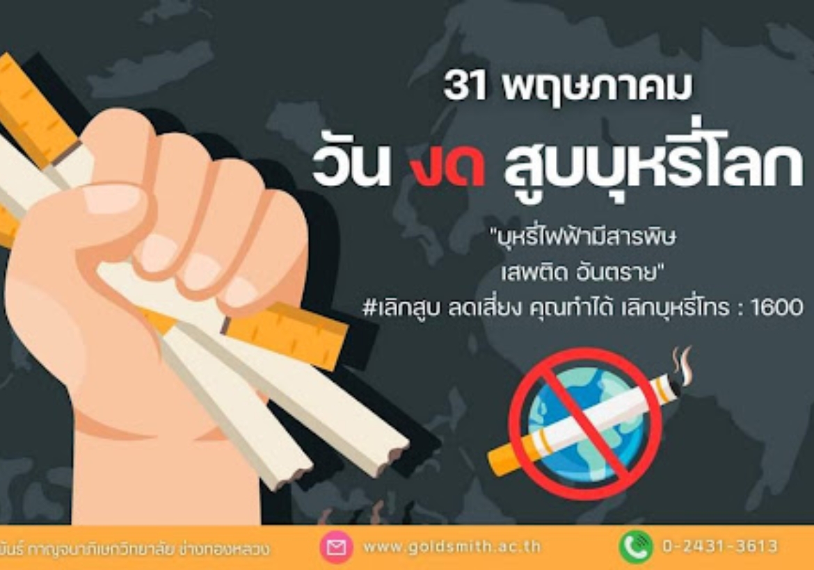 วันงดสูบบุหรี่โลก 31พฤษภาคม หมอเด็กแนะ ควันบุหรี่ ควันพิษที่เป็นภัยต่อเด็กและสิ่งแวดล้อม