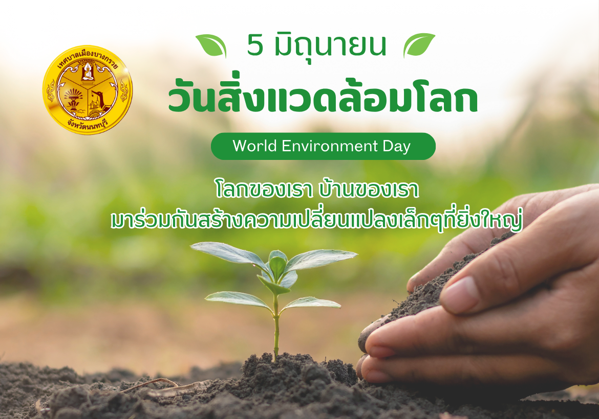วันสิ่งแวดล้อมโลก 5 มิถุนายน 2568  ภายใต้แนวคิด Beat Plastic Pollution  Ending global plastic pollution ใช้พลาสติกอย่างเข้าใจ เปลี่ยนประเทศไทยให้ยั่งยืน
