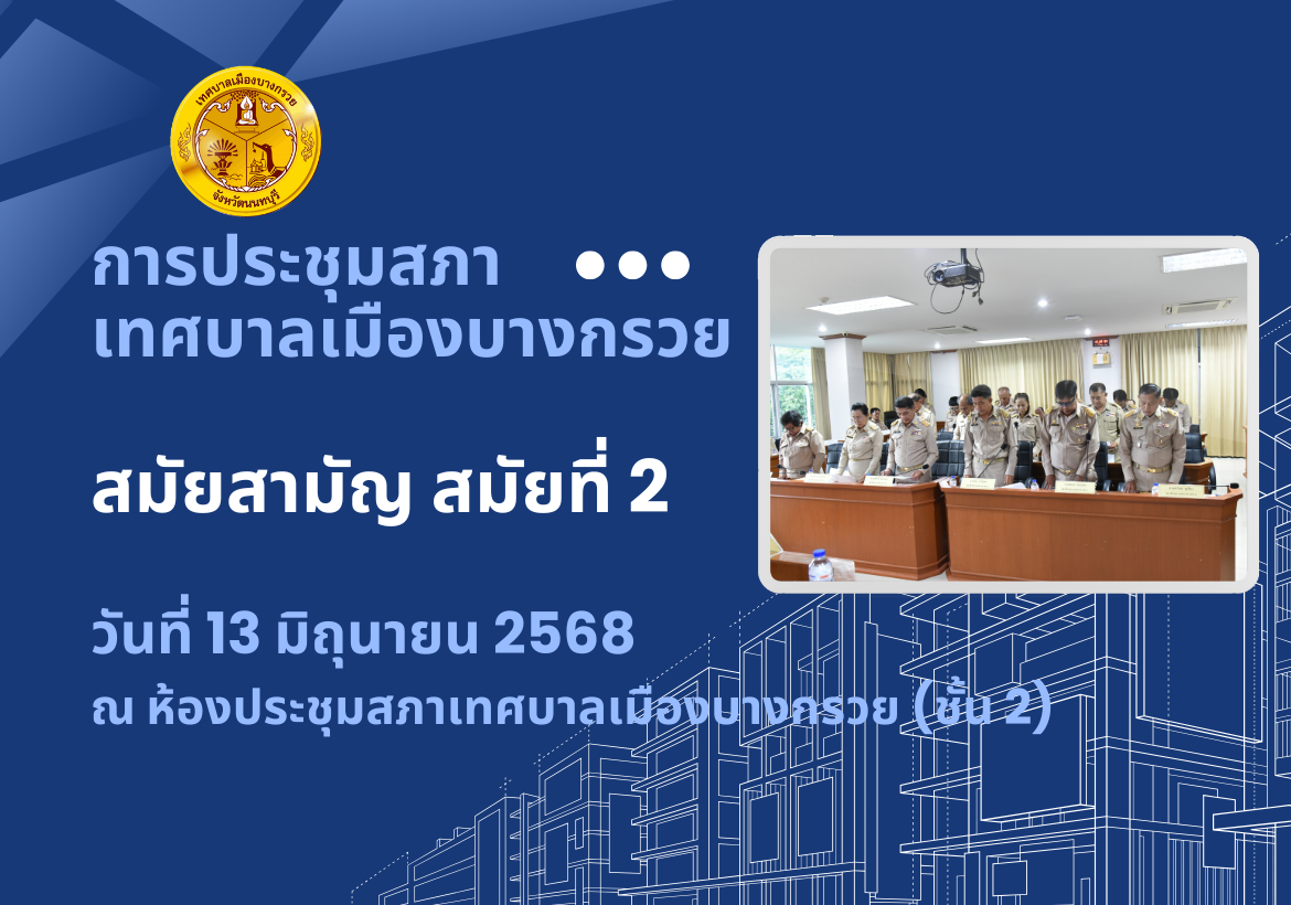 การประชุมสภาเทศบาลเมืองบางกรวย สมัยสามัญ สมัยที่ 2 ประจำปี 2568
