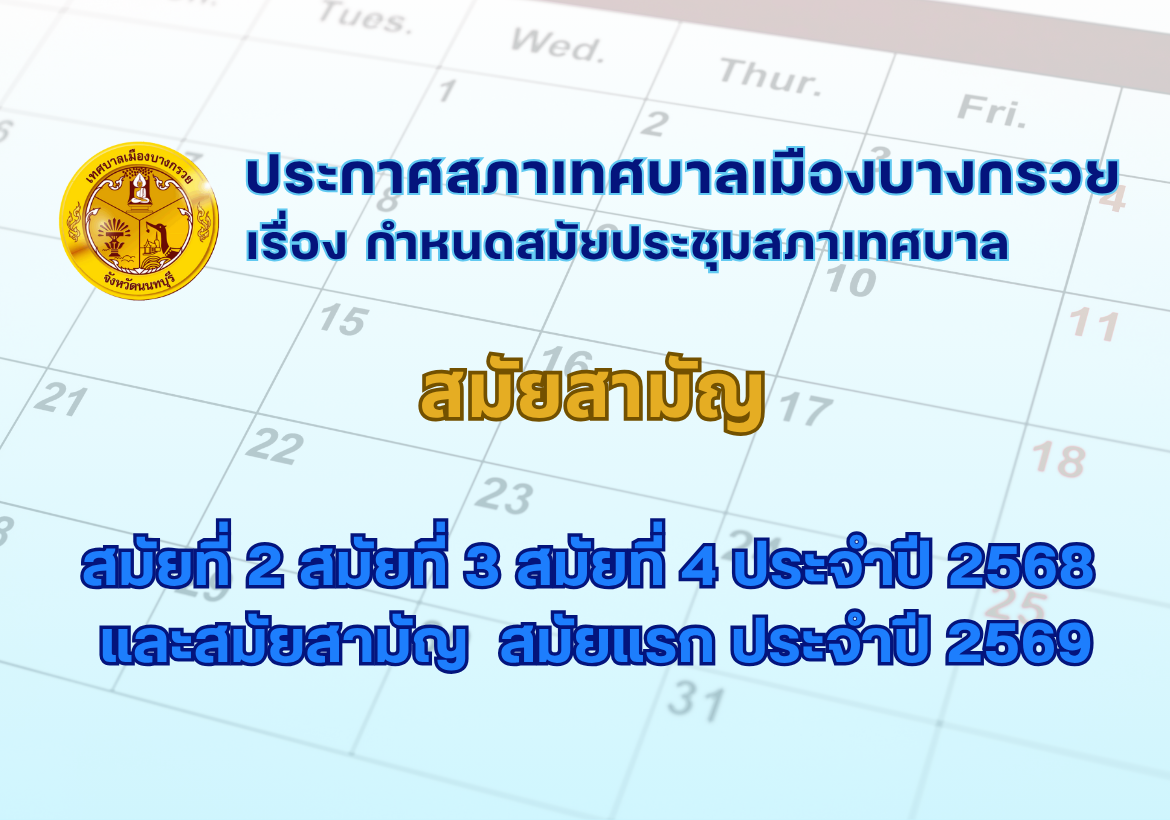 ประกาศสภาเทศบาลเมืองบางกรวย เรื่อง กำหนดสมัยประชุมสภาเทศบาล สมัยสามัญ