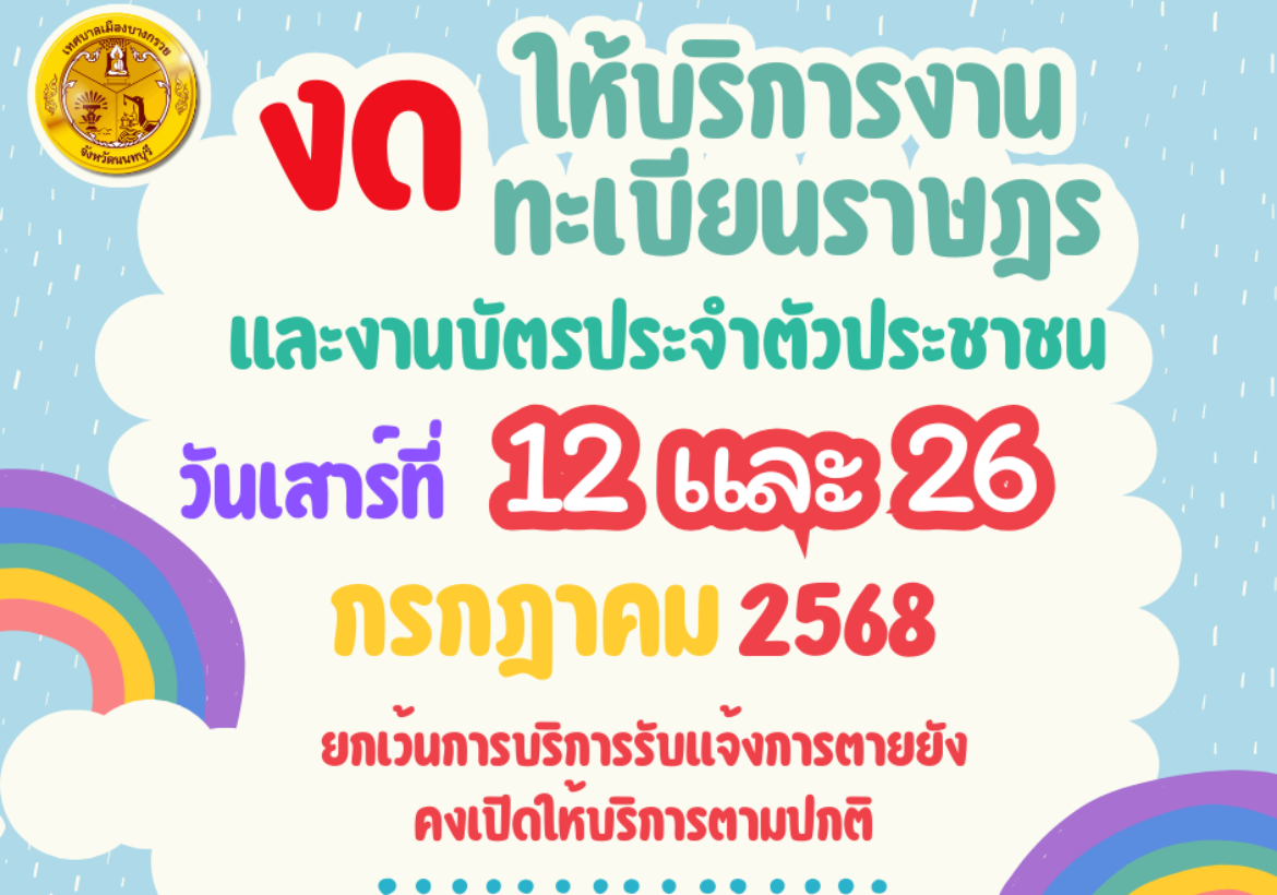 งดการให้บริการประชาชน ด้านงานทะเบียนราษฎรและงานบัตรประจำตัวประชาชน ในวันเสาร์ที่ 12 และ26 กรกฎาคม2568