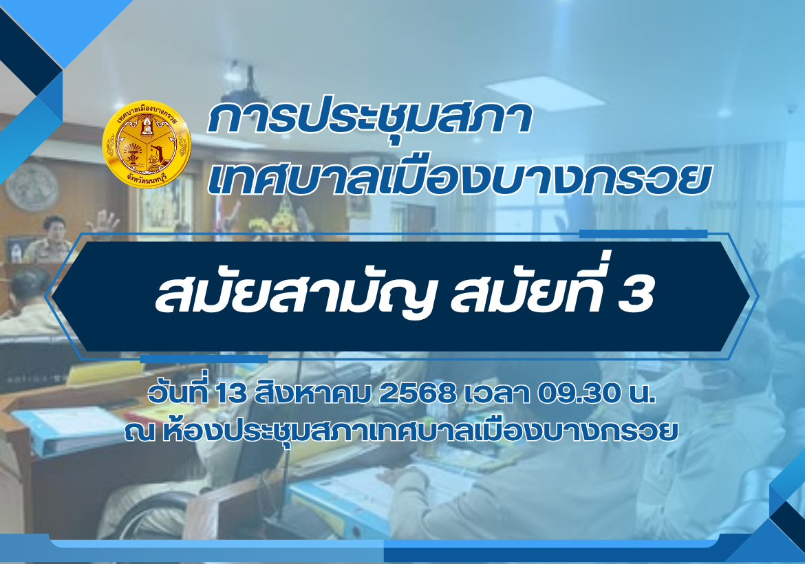 ประกาศเรียกประชุมสภาเทศบาล สมัยสามัญ สมัยที่ 3 ประจำปี 2568
