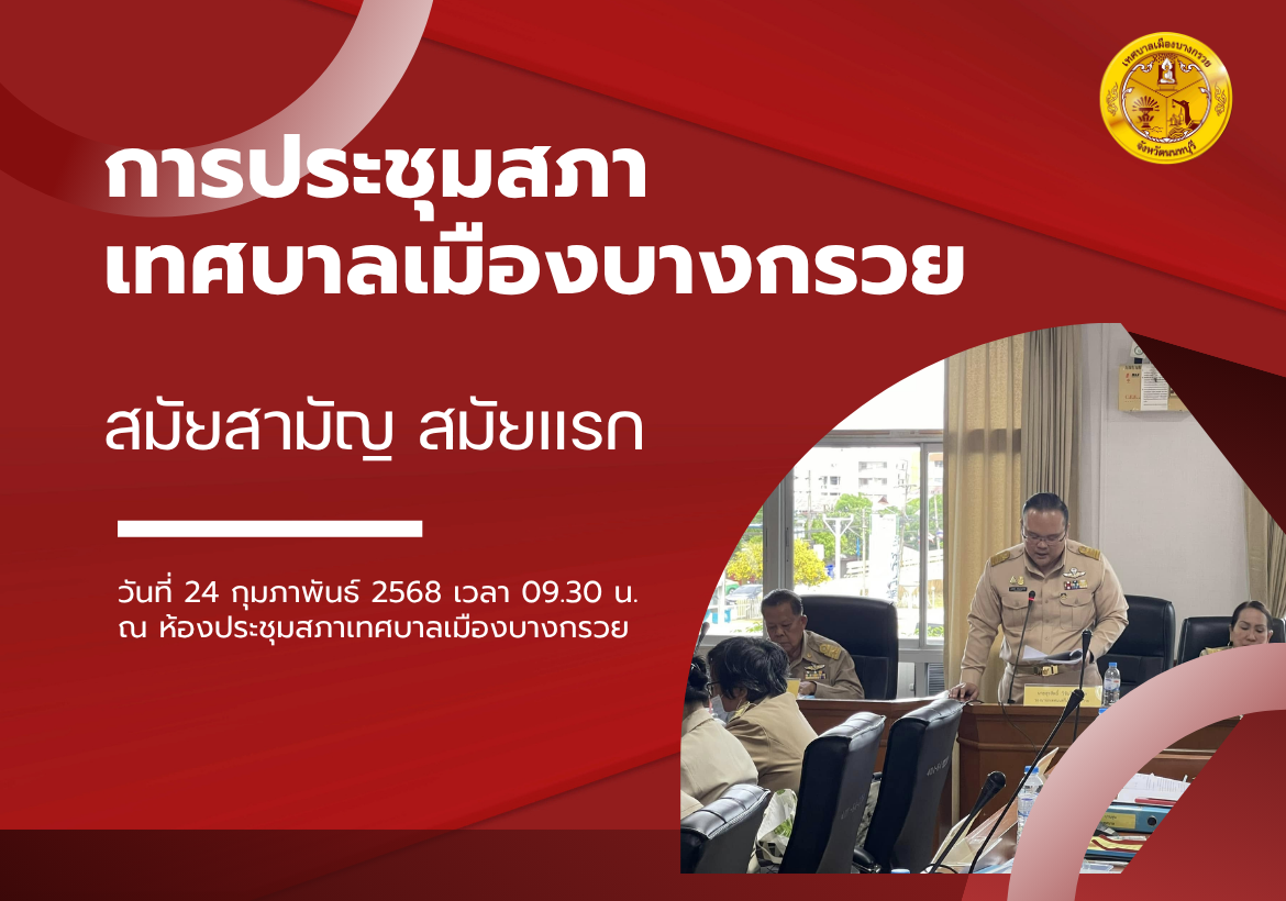 ประกาศเรียกประชุมสภาเทศบาล สมัยสามัญ สมัยแรก ประจำปี 2568