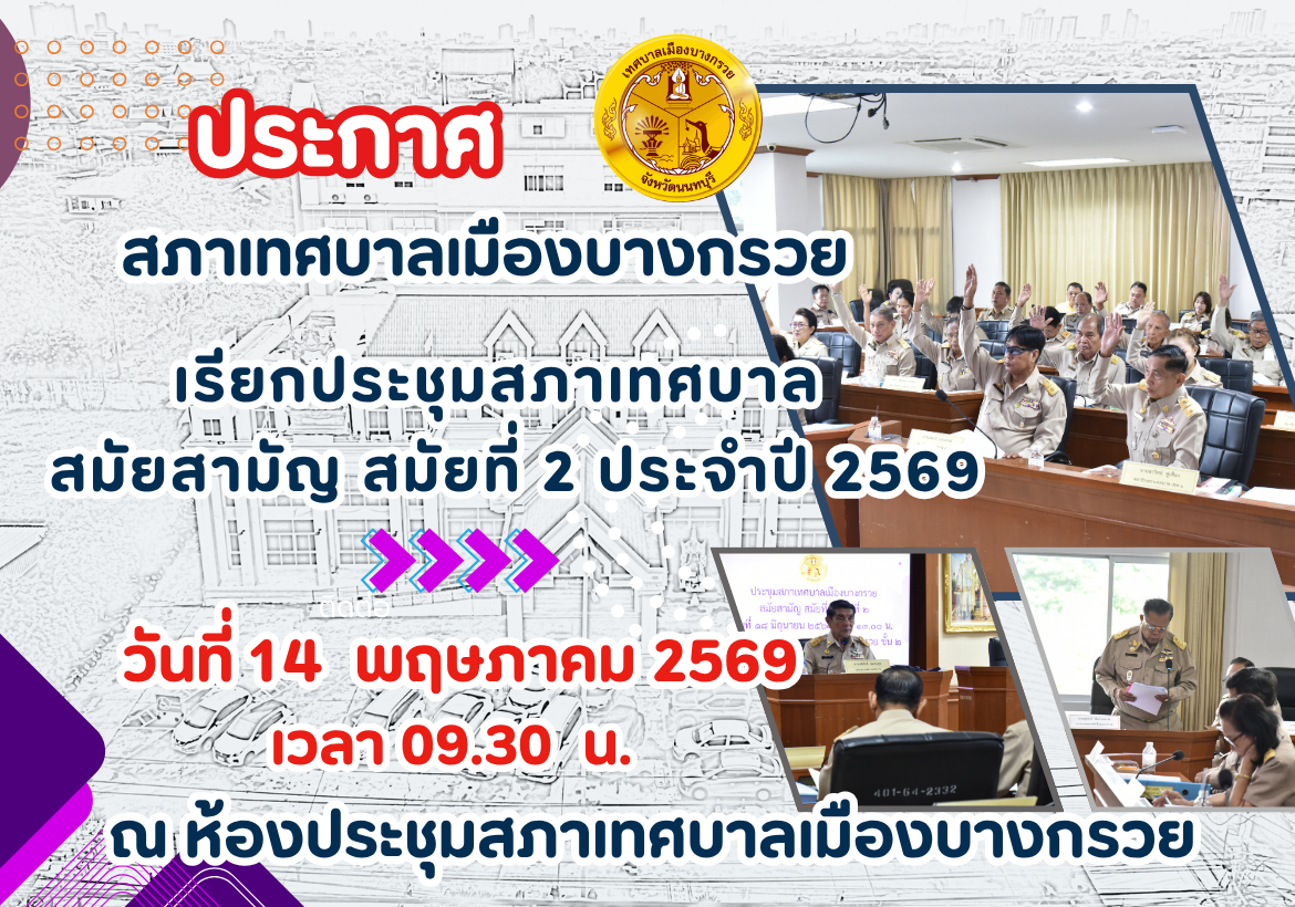 เรียกประชุมสภาเทศบาล สมัยสามัญ สมัยที่ 2 ประจำปี 2569
