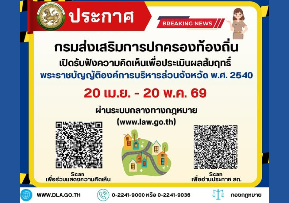 การรับฟังความคิดเห็นเพื่อประเมินผลสัมฤทธิ์พระราชบัญญัติองค์การบริหารส่วนจังหวัด พ.ศ. 2540