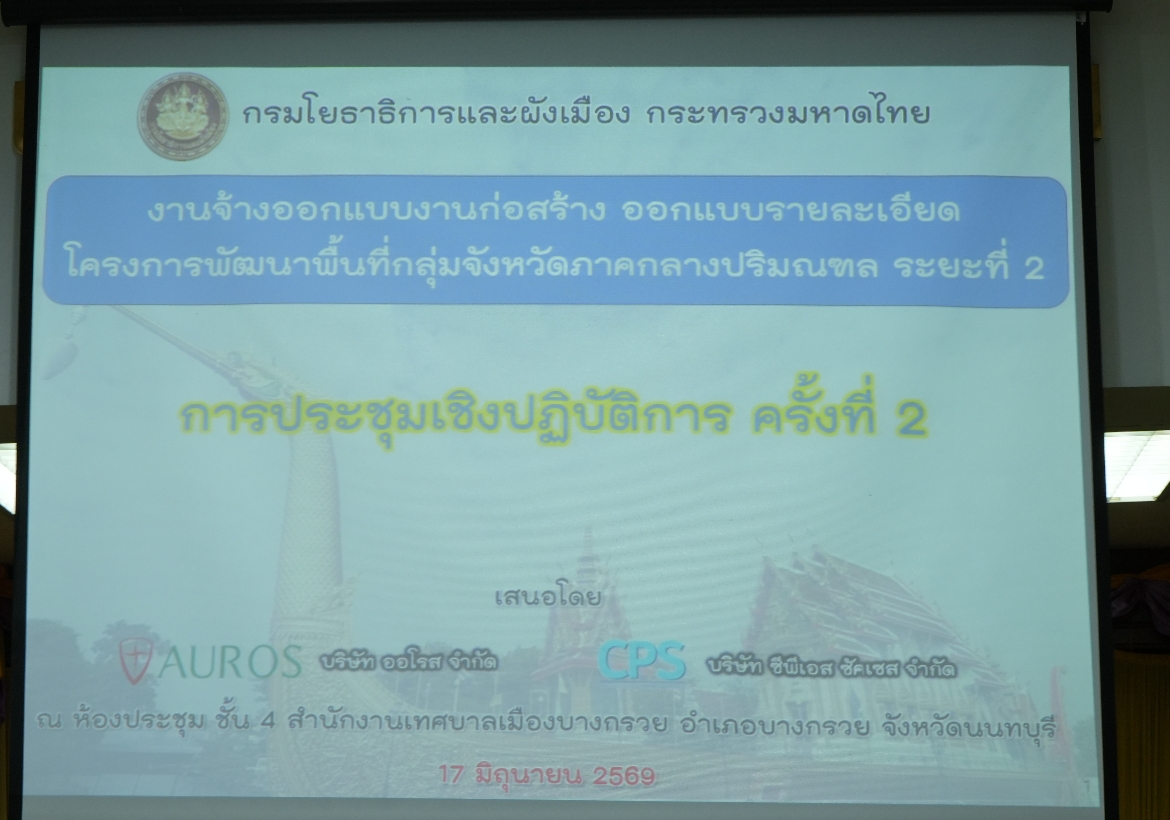 การประชุมเชิงปฏิบัติการ ครั้งที่ 2 พื้นที่ชุมชนบางกรวย อำเภอบางกรวย