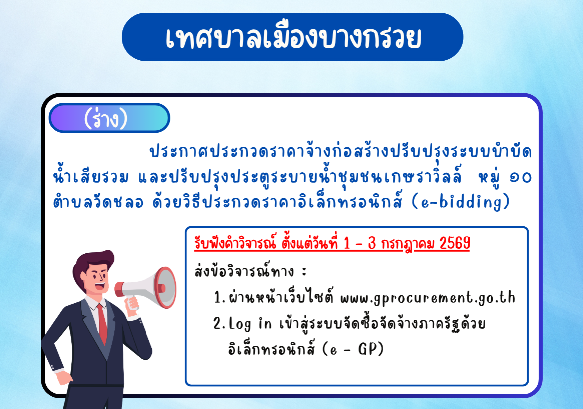 ร่างประกาศประกวดราคาจ้างก่อสร้างปรับปรุงระบบบำบัดน้ำเสียรวม และปรับปรุงประตูระบายน้ำชุมชนเกษราวิลล์  หมู่ ๑๐ ตำบลวัดชลอ ด้วยวิธีประกวดราคาอิเล็กทรอนิกส์ (e-bidding)
