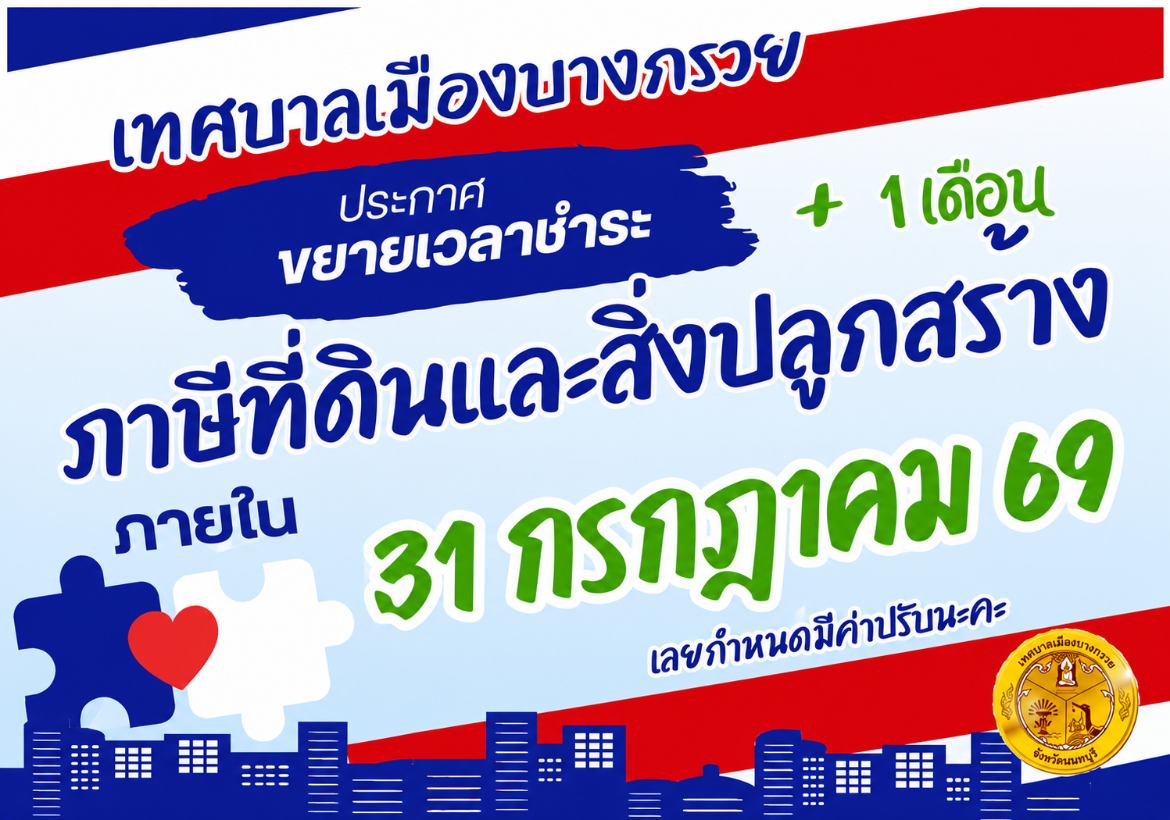 ประกาศขยายกำหนดเวลาดำเนินการตามพระราชบัญญัติภาษีที่ดินและสิ่งปลูกสร้าง พ.ศ. 2562 ประจำปี พ.ศ. 2569 (เพิ่มเติม)