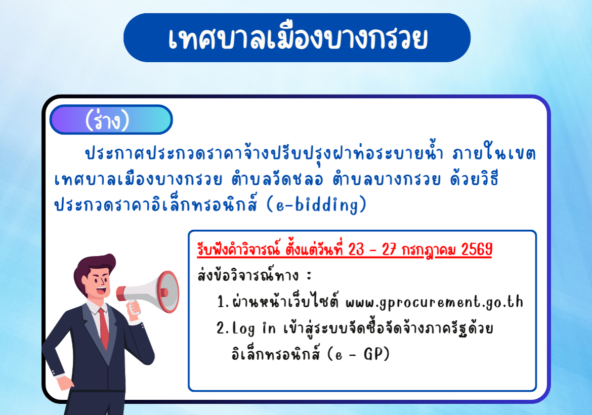 ร่างประกาศประกวดราคาจ้างปรับปรุงฝาท่อระบายน้ำ ภายในเขตเทศบาลเมืองบางกรวย ตำบลวัดชลอ ตำบลบางกรวย ด้วยวิธีประกวดราคาอิเล็กทรอนิกส์ (e-bidding)