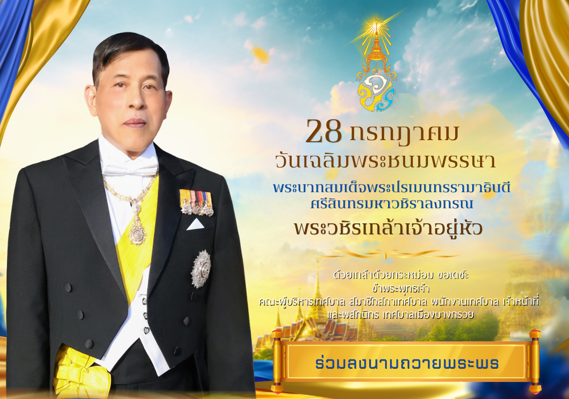 ขอเชิญชวนประชาชนร่วมลงนามถวายพระพรชัยมงคล พระบาทสมเด็จพระเจ้าอยู่หัว เนื่องในโอกาสวันเฉลิมพระชนมพรรษา วันที่ ๒๘ กรกฎาคม ๒๕๖๙ ผ่านระบบออนไลน์