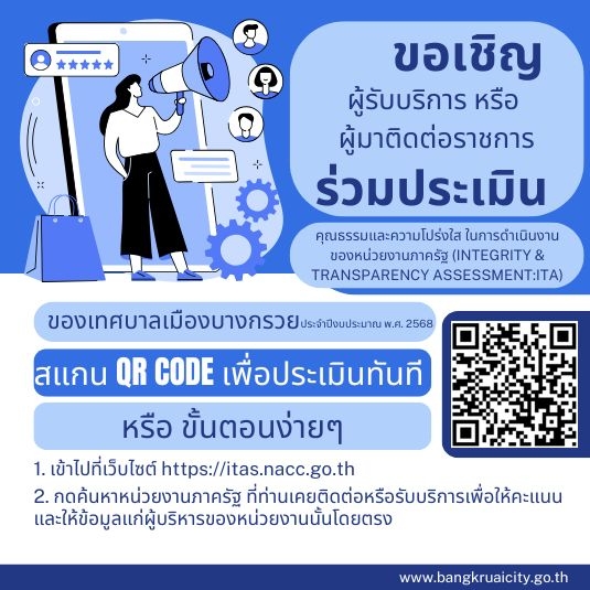 ขอเชิญชวนประชาชนร่วมแสดงความคิดเห็นตอบแบบวัดการับรู้ของผู้มีส่วนได้ส่วนเสียภายนอก (EIT)